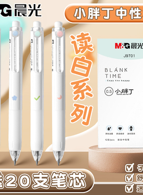 晨光按动中性笔小胖丁读白系列口袋笔学生用0.5mm黑色子弹头按压式签字笔ins日系简约高颜值可爱少女心水性笔