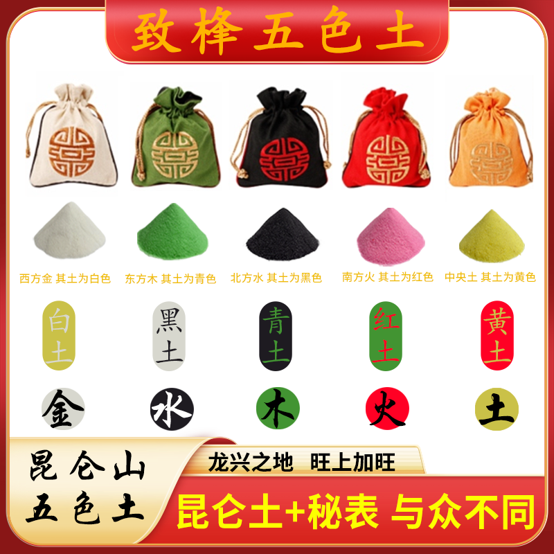 正宗天然昆仑山五方土东南西北中五色土金木水火土五行五色锦囊