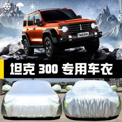 长城WET坦克300车衣车罩防晒防雨尘隔热厚遮阳盖布汽车套外冬汽车