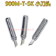 小刀口刀型900M 969电焊头937焊嘴刀头 936B SK烙铁头焊咀936
