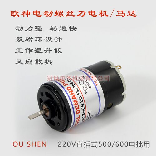 欧神速冠风行OS-500  OS-600电机马达直插式电动螺丝刀电批马达