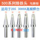 500 6C马蹄头斜口烙铁头205H高频无铅大功率150W烙铁咀