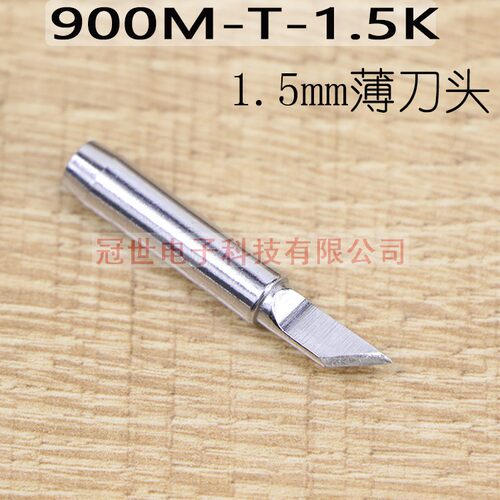 冠世薄刀头1.5mm恒温焊台烙铁头