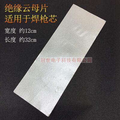 700w焊枪CS-822用云母纸绝缘纸