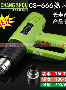 长寿CS-666可调温工业热风枪1600W热风筒烤枪热缩管加热风枪