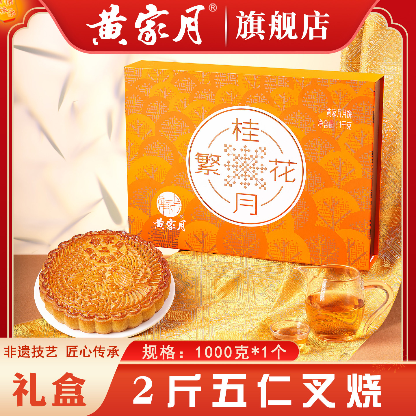 黄家月桂月繁花2斤五仁叉烧大月饼广式中秋礼盒非常广西合浦黄记
