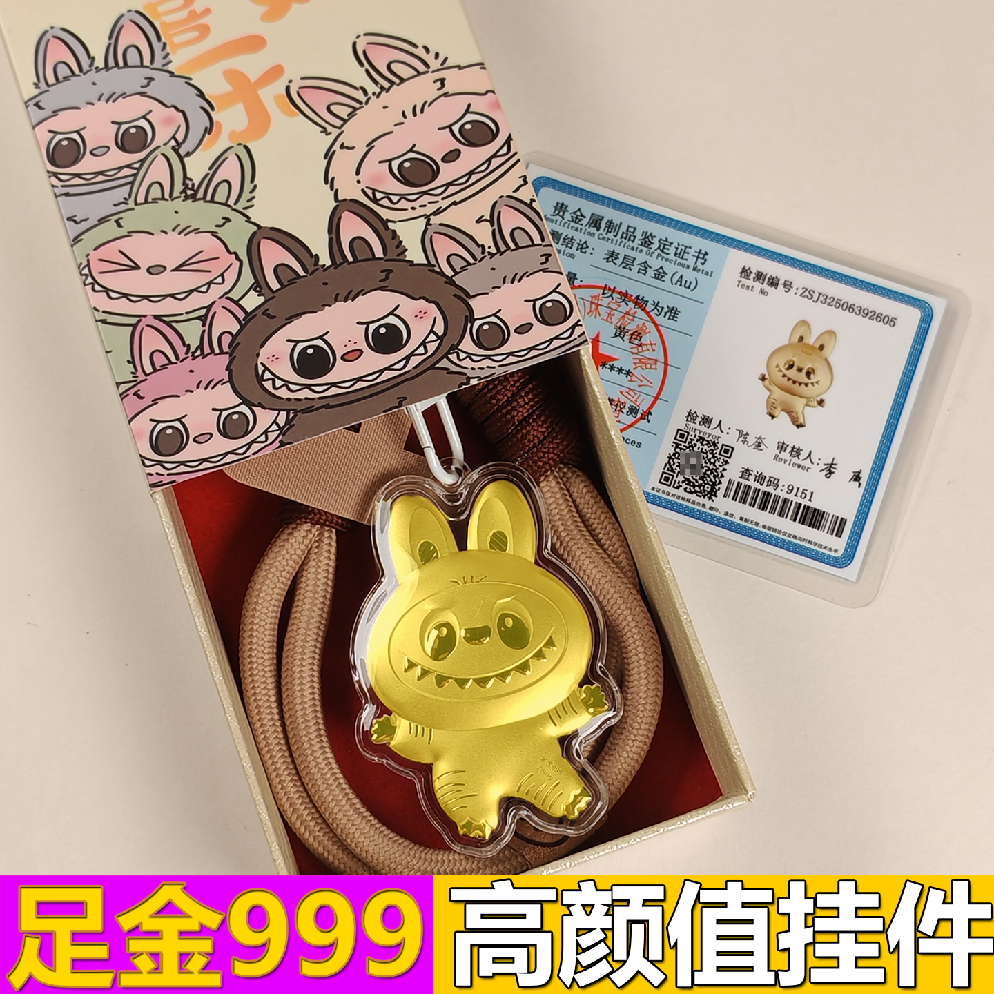 拉布布盲盒2025新款小玩偶黄金足金999书包包挂件车载钥匙扣礼物