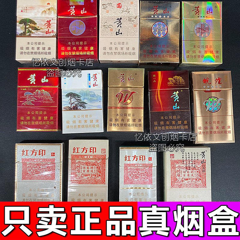 黄山红方印徽商中支专用烟盒空盒高档稀有绝版长版卡七星皖烟