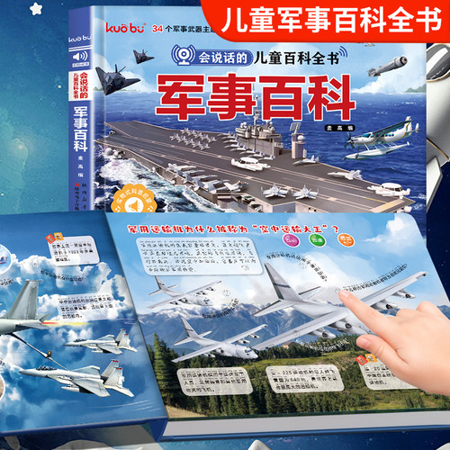3-6岁宝宝幼儿启蒙 会说话的儿童百科全书·军事百科点读发声书