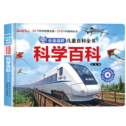 3-6岁宝宝幼儿启蒙 会说话的儿童百科全书·科学百科点读发声书