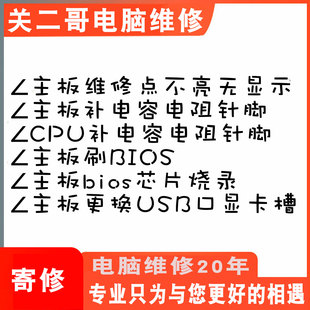寄修电脑主板维修点不亮无显示救砖刷BIOS修补修复针脚更换显卡槽