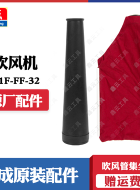 东成吹风机吹风管子Q1F-FF-32/25集尘袋DCQF28延长管鼓风机聚风管