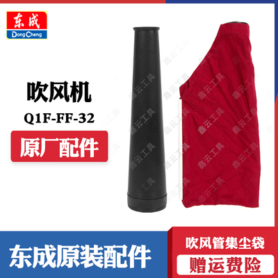 东成吹风管集尘袋组件正品销售