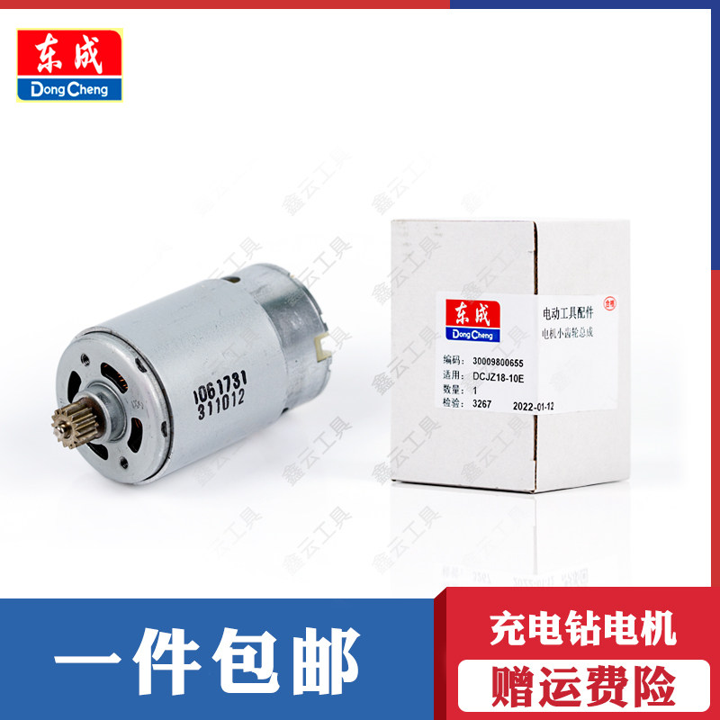 东成充电钻电机马达原装正品