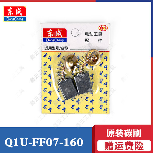 东成搅拌机碳刷Q1U-FF07-160