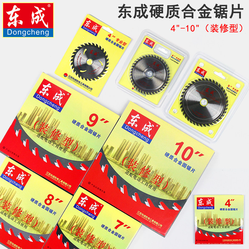 东成木工圆锯片4 5 7 8 10寸装修型东城正品硬质铝合金木头切割片