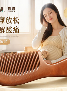 孕妇专用桃木梳子舒缓疲劳便携防静电养生顺发改善睡眠孕妈妈按摩