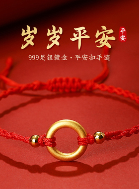 纯银镀金平安扣红绳手链本命年女