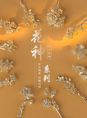 中秋送礼新中式十二花神银发簪
