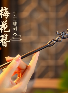 天然黑檀木发簪高级感盘发簪子女