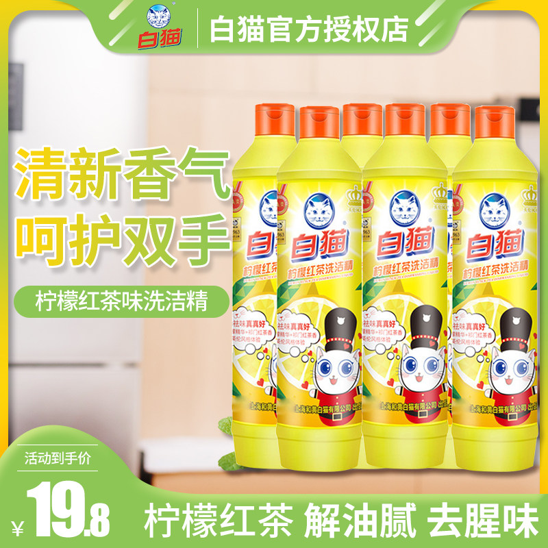 白猫柠檬红茶去油瓶装包邮洗洁精