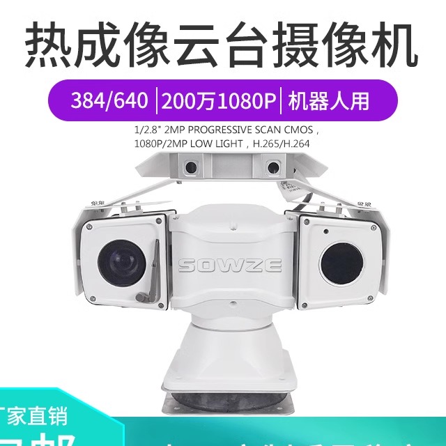 巡检机器人监控双光谱热成像云台
