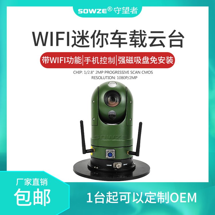 守望者WiFi摄像机车载变焦云台