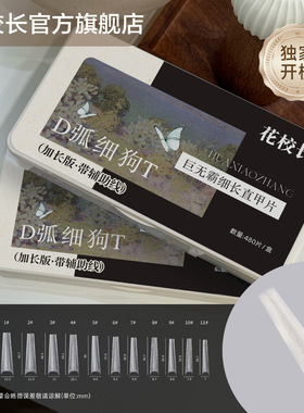【花校长】巨无霸加长版D弧细狗T梯形带辅助线浅半贴甲片美甲超薄