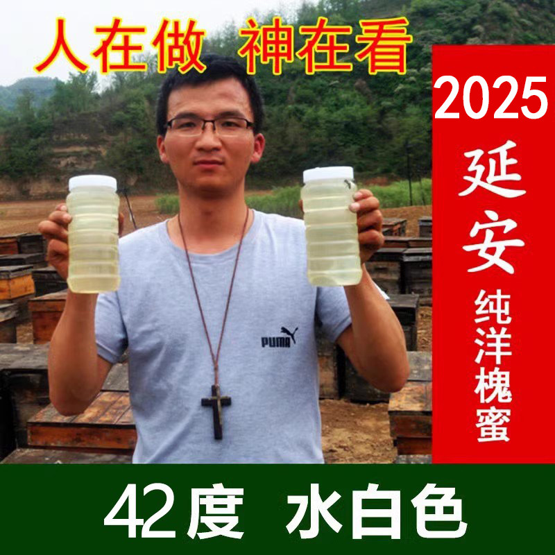 2025延安洋槐蜜42度水白色农家自产槐花蜜土蜂蜜无添加