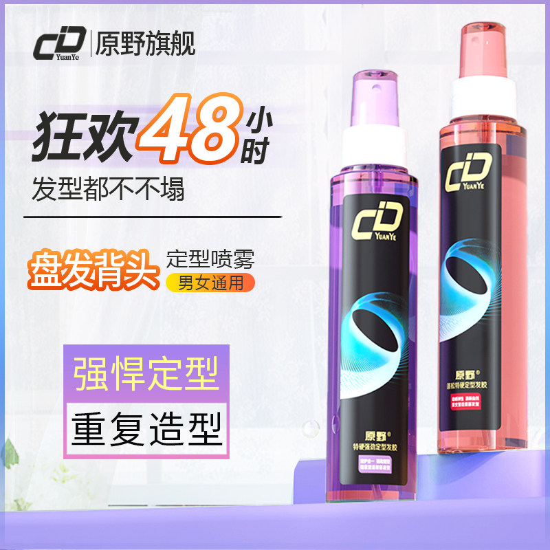 原野特硬发胶喷雾定型男士发蜡造型清香自然湿胶女正品蓬松啫喱水
