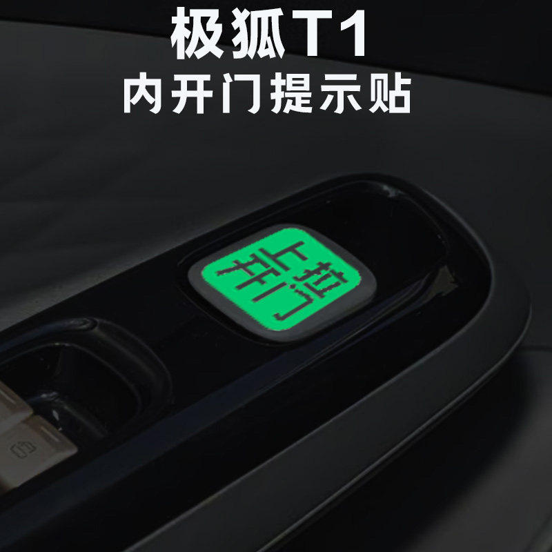 适用于极狐T1内开门荧光提示贴纸车内拉手开门警示贴按钮指示贴