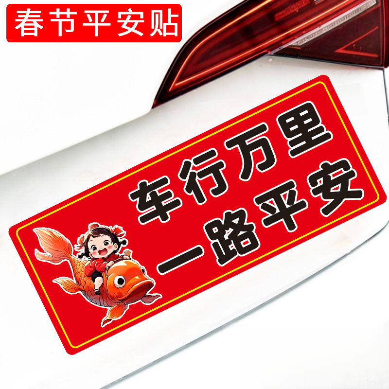 2026年春节出行平安车贴一路平安一路顺风汽车贴纸车门车身玻璃贴