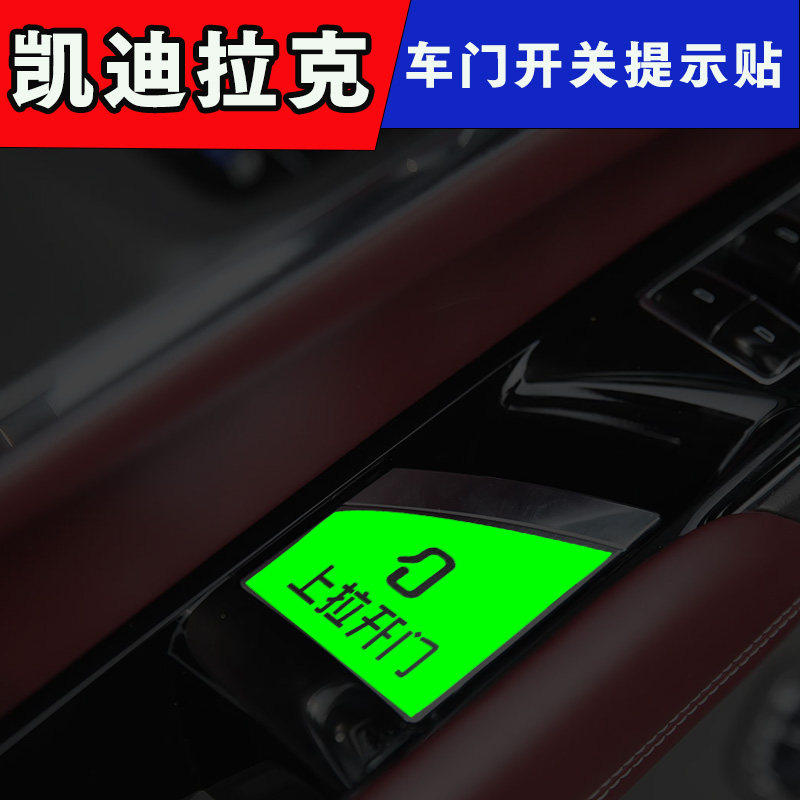 适用凯迪拉克XT4 XT5 XT6 CT6车内开门按键提示贴纸改装荧光车贴