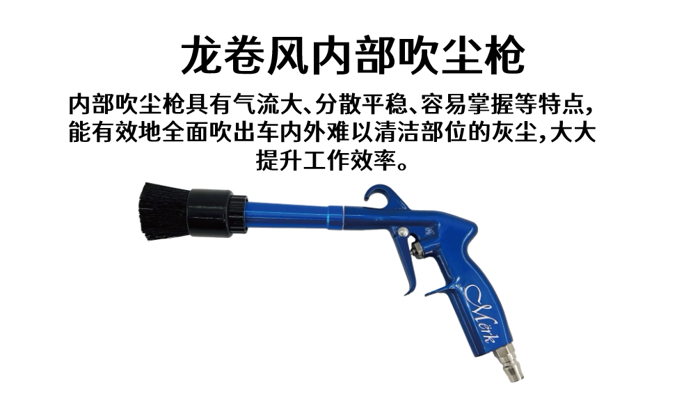 MERK龙卷风清洗枪内部吹尘枪外部吹气枪清洁漆面吹水风枪吹气