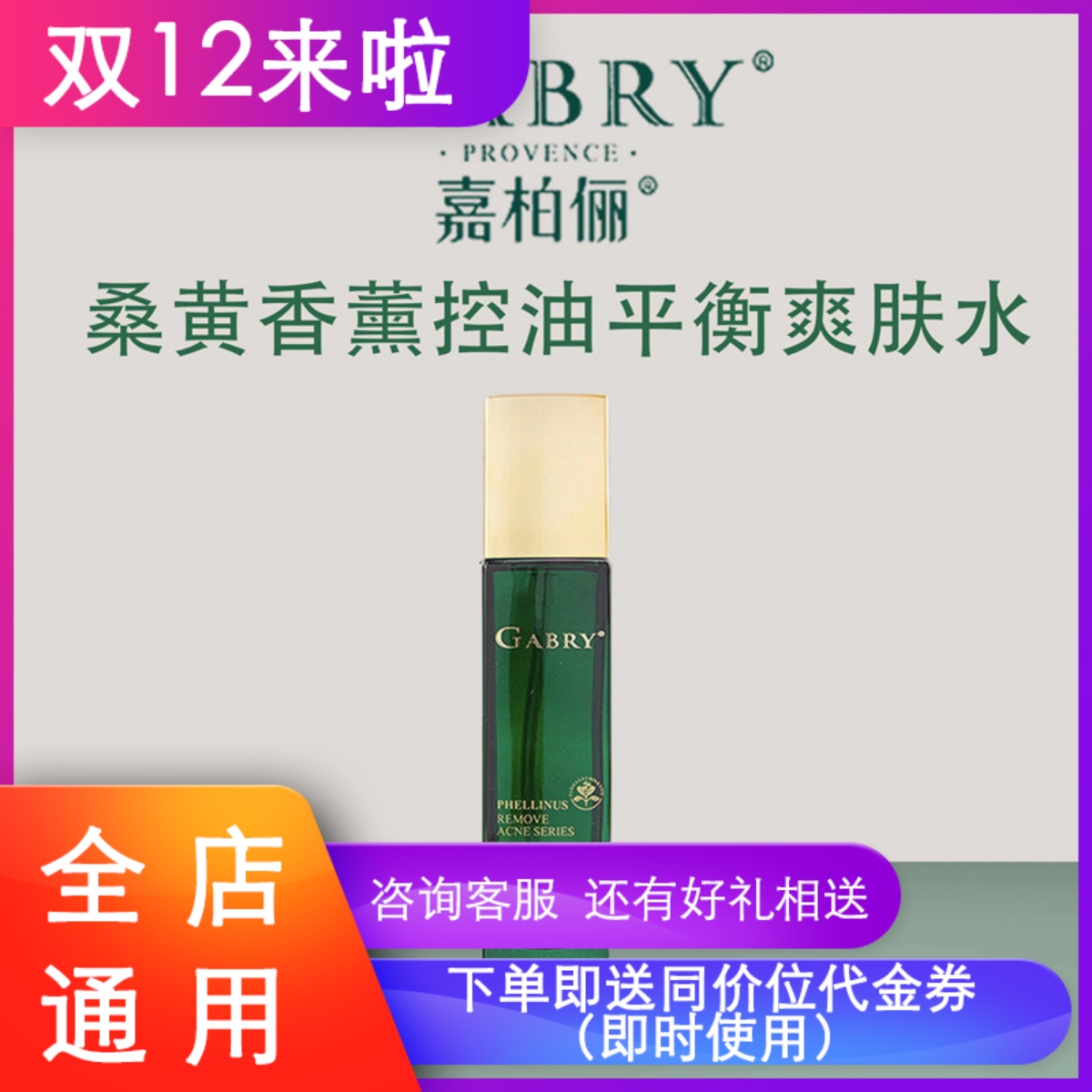 嘉柏俪桑黄水控油痘紧致毛孔