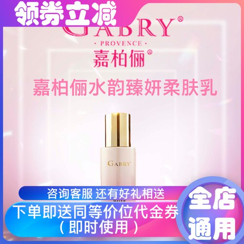 嘉柏俪水韵臻妍柔肤乳保湿紧致乳