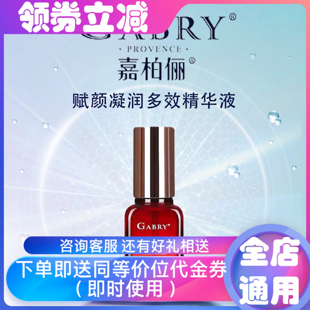 GABRY/嘉柏俪赋颜凝润多效精华液保湿补水紧致抗皱淡色素提亮肤色