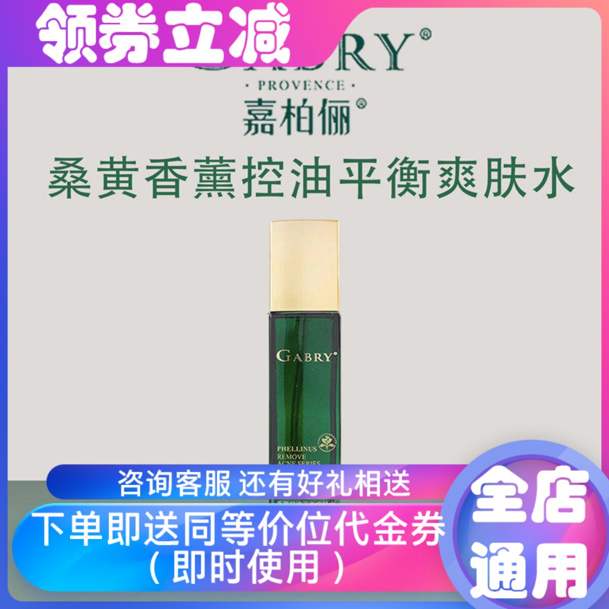 GABRY/嘉柏俪桑黄香薰控油平衡爽肤水控痘和痘印紧致毛孔男女护肤