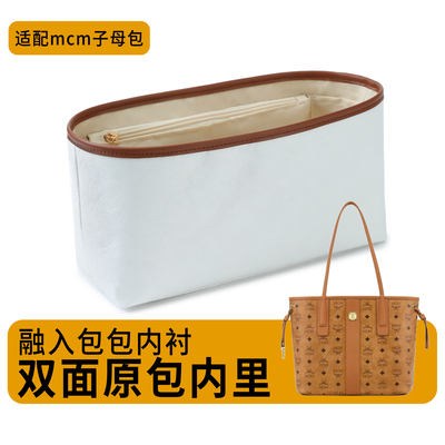 推荐！适用mcm托特子母包内胆包