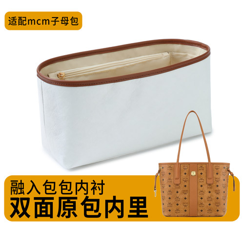 推荐！适用mcm托特子母包内胆包