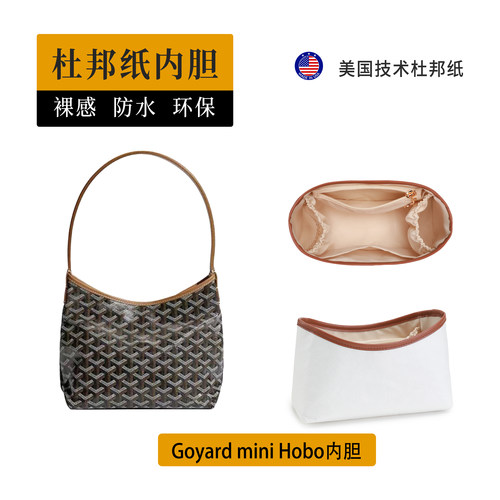 适用Goyard戈雅hobomini内胆包