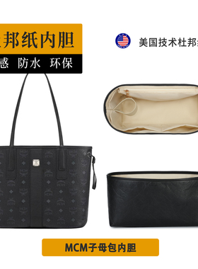 欧奢丽适用MCM子母包购物袋双面托特包中号杜邦纸内胆包防水内衬