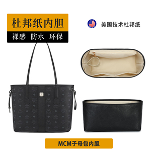 欧奢丽适用MCM子母包购物袋双面托特包中号杜邦纸内胆包防水内衬