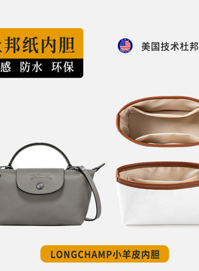 适用珑骧迷你Cuir羊皮饺子包内胆杜邦纸Longchamp龙骧包防水内袋