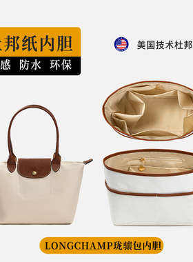 适用Longchamp 龙骧包内胆杜邦纸内衬收纳珑骧饺子包中包内袋轻便