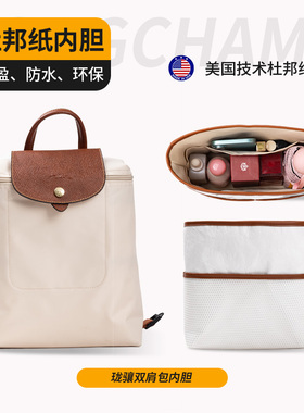 适用于Longchamp珑骧双肩背包内胆 杜邦纸龙骧内袋收纳包中包内衬