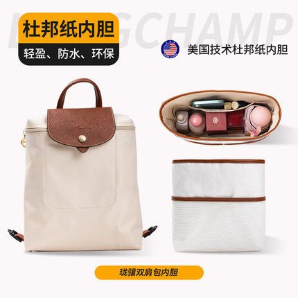 适用于Longchamp珑骧双肩背包内胆 杜邦纸龙骧内袋收纳包中包内衬
