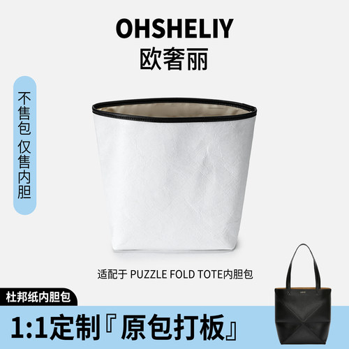 适用罗意威PuzzleFold内胆包