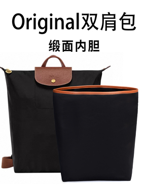适用于Longchamp珑骧双肩内胆包中包撑超轻缎面Original书包内衬