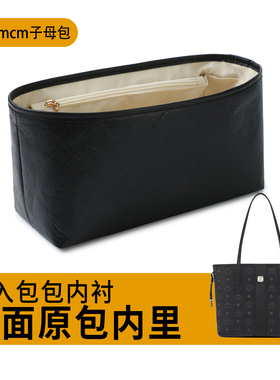 欧奢丽用于MCM双面托特内胆包内衬收纳tote包中包超轻便内置包撑